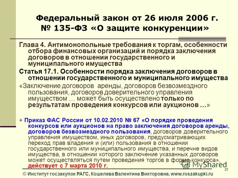 Фз о защите конкуренции 2006. Фз о защите конкуренции 2006