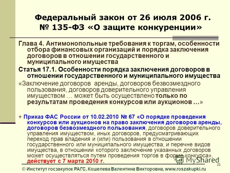 Договор о защите конкуренции. 135 ФЗ. 135 ФЗ О защите конкуренции. Федеральный закон 135. 135 ФЗ от 26.07.2006..