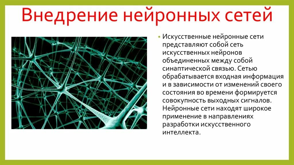 Нейронные связи. Искусственная нейронная сеть. Нейронные сети это в информатике. Искусственные нейронные сети презентация. Нейросеть для проектов школьных