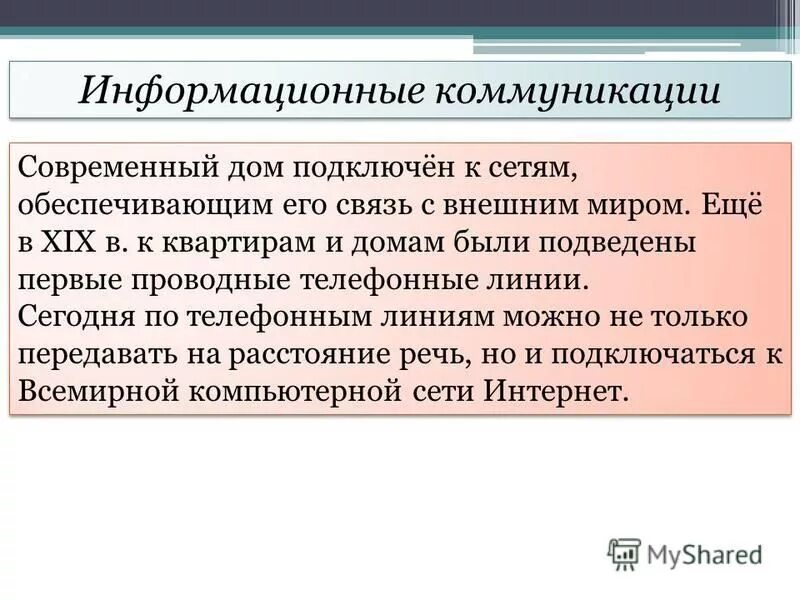 4 информационные коммуникации. Информационные коммуникации. Информационные коммуникации в доме. Информационные коммуникации в доме технология 8 класс. Сообщение в коммуникации.