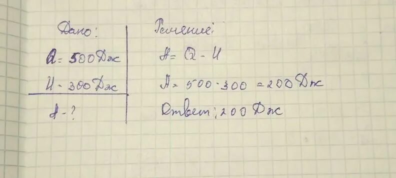 800 дж 200 дж. ГАЗ получил количество теплоты 300 Дж его. При получении количества теплоты 200 Дж. 300 Джоулей. 300 Дж сколько вольт.