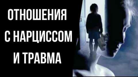 Нарцисс психология отношений