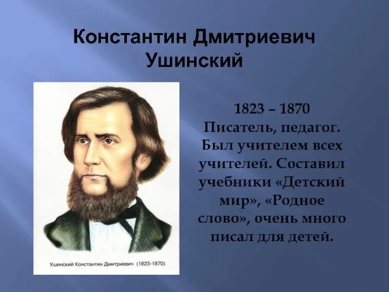 Ушинский самое главное. Ушинского Константина Дмитриевича (1823–1870).