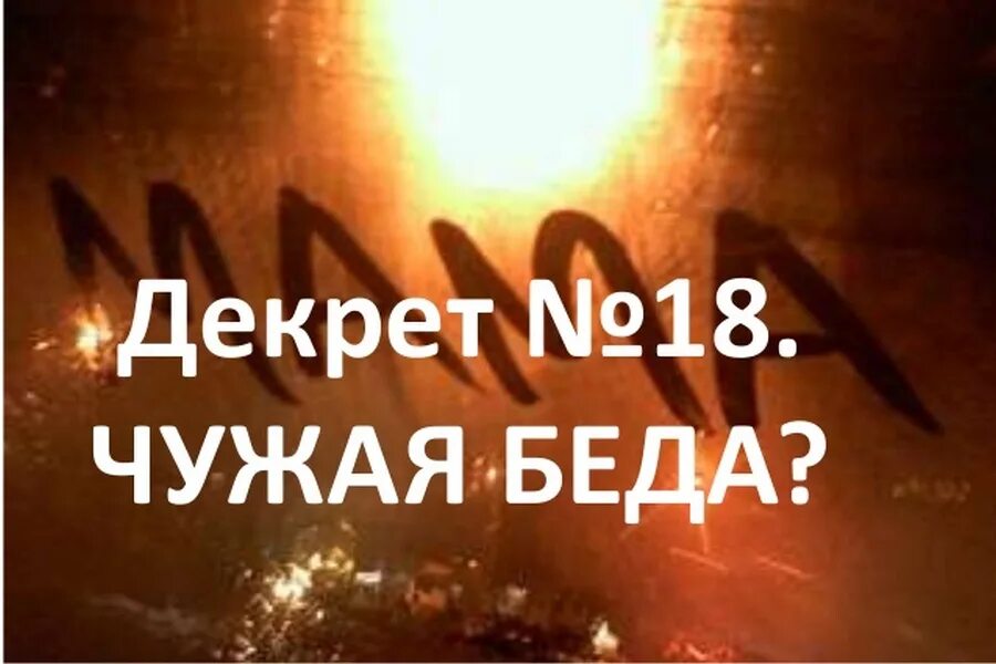 Декрет 18 рб. Декрет 18. декрет 18 беларусь. декрет 18 президента рб для родителей. памятки по 18 декрету.