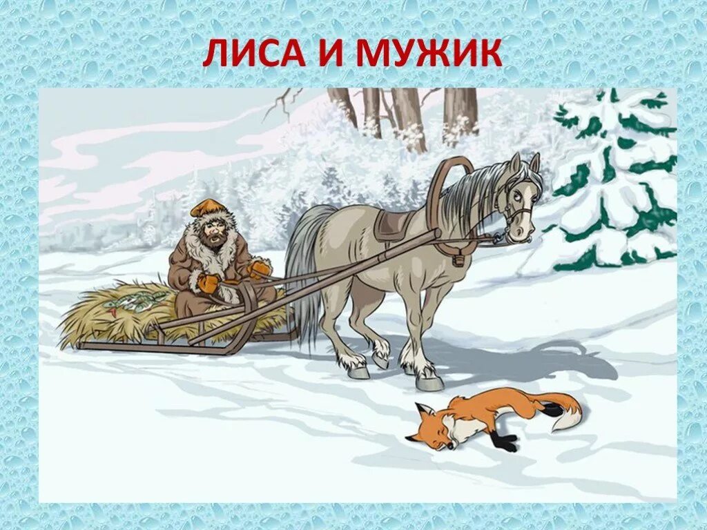 Иллюстрации к сказке лиса и волк. Волк и лиса русская народная сказка. Волк в русских народных сказках. Народная сказка лиса и волк.