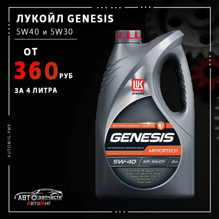 Масло лукойл genesis цена. Lukoil Genesis 5w40. Лукойл Генезис 5 40. Genesis 5w40 Diesel. Lukoil Genesis SP 4 литра артикул.