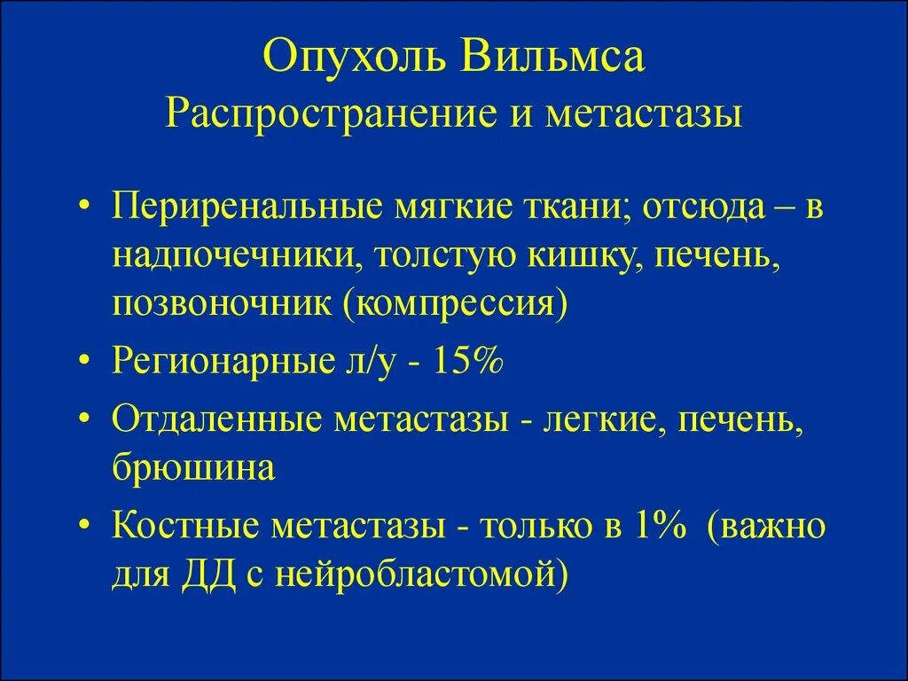 Опухоль Вильмса метастазирует в первую очередь. Метастазирование опухоли почки. Метастазы опухоли почки. Опухоль Вильмса классификация.