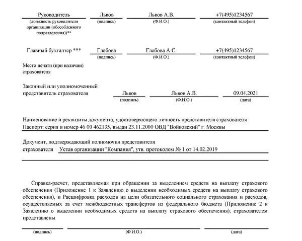 Приказ 26 от 04.02 2021 приложение 3. Как правильно заполнить заявление на выплату страхового обеспечения. Образец заявления в ФСС. Образец заявления на возмещение расходов. Образец заполнения заявления на возмещение средств из ФСС.