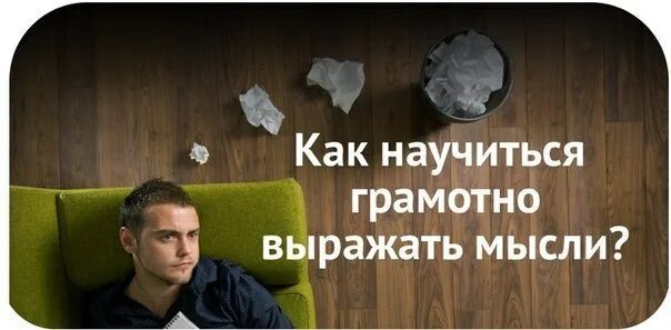 Как выражать свои мысли словами. Грамотно выражать свои мысли. грамотное выражение своих мыслей. как научиться грамотно выражать свои мысли?. как научиться высказывать мысли.