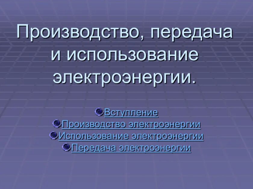 Передача и использование электроэнергии. Производство и использование электрической энергии. Производство передача и использование электрической энергии. Производство, передача и использования электроэнергии презентация.