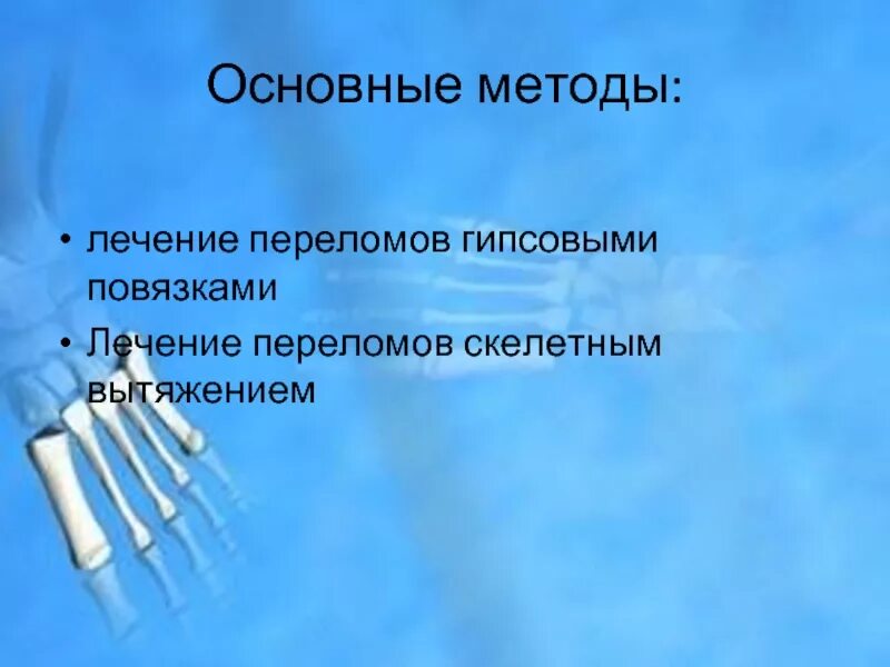 Лечение гипсовыми повязками перелома. Методы лечения переломов. основные методы лечения переломов. лечение переломов гипсовыми повязками. консервативные методы переломов костей.