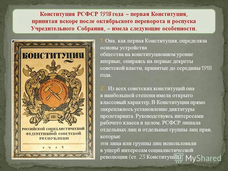 Первая Конституция 1918 года. Конституция РСФСР 1918 года. 4. Конституция РСФСР 1918 года. Первые советские декреты. Принцип конституции 1918