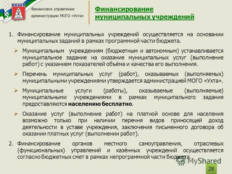 финансовое обеспечение муниципальных учреждений. схема финансирования бюджетных учреждений. финансовое обеспечение муниципальных учреждений. сметное финансирование схема. финансовое обеспечение муниципальных учреждений.
