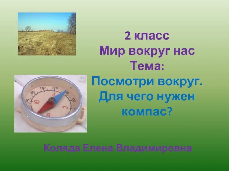 Посмотри вокруг окр мир 2 класс презентация. Посмотри вокруг. 2 Класс презень. Окружающий мир 2 класс тема посмотри вокруг. Посмотри вокруг доклад. Презентация на тему посмотри вокруг.