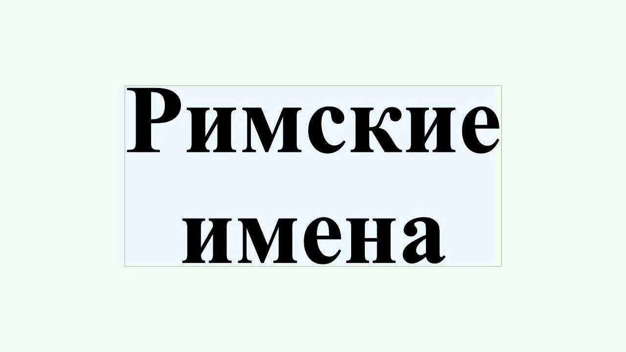 Римские имена. Римские имена мужские. Сообщение о римских именах. Римские имена история. Римские имена и их значения