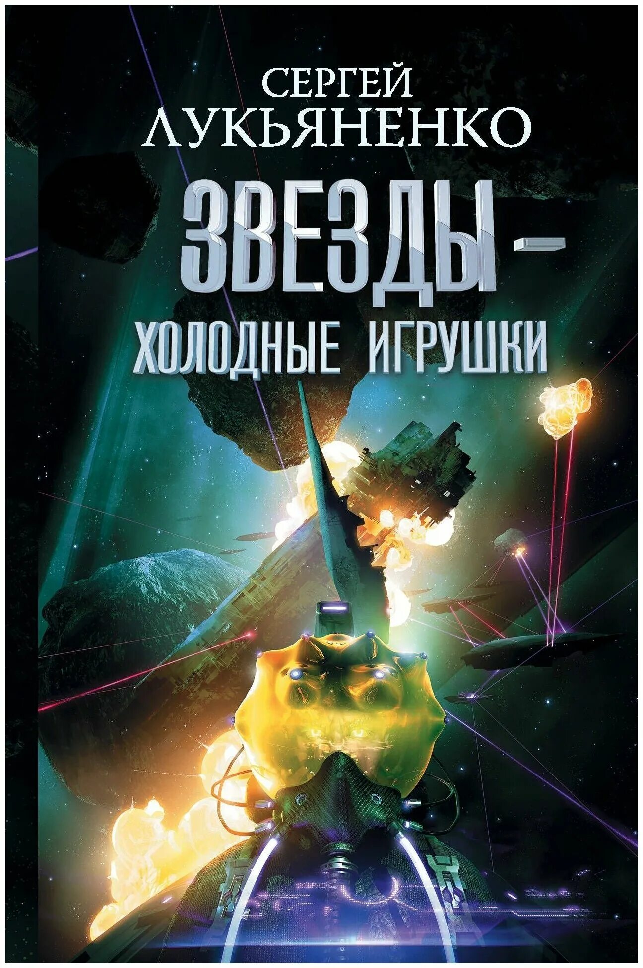 Книга звезды холодные игрушки. Звёзды холодные игрушки Звёздная тень.