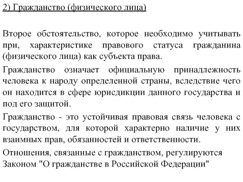 При характеристике человека как гражданина указывают. Физлицо человек гражданин. Охарактеризуйте правовой статус физического лица гражданина. Апатрид это физ лицо. Статус лиц с двойным гражданством регулируется нормами.