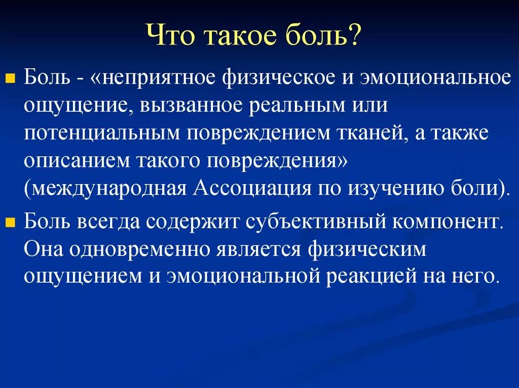 Ощущения вызывает неприятных ощущений. Эмоциональная и физическая сторона боли. Понятие физической боли.