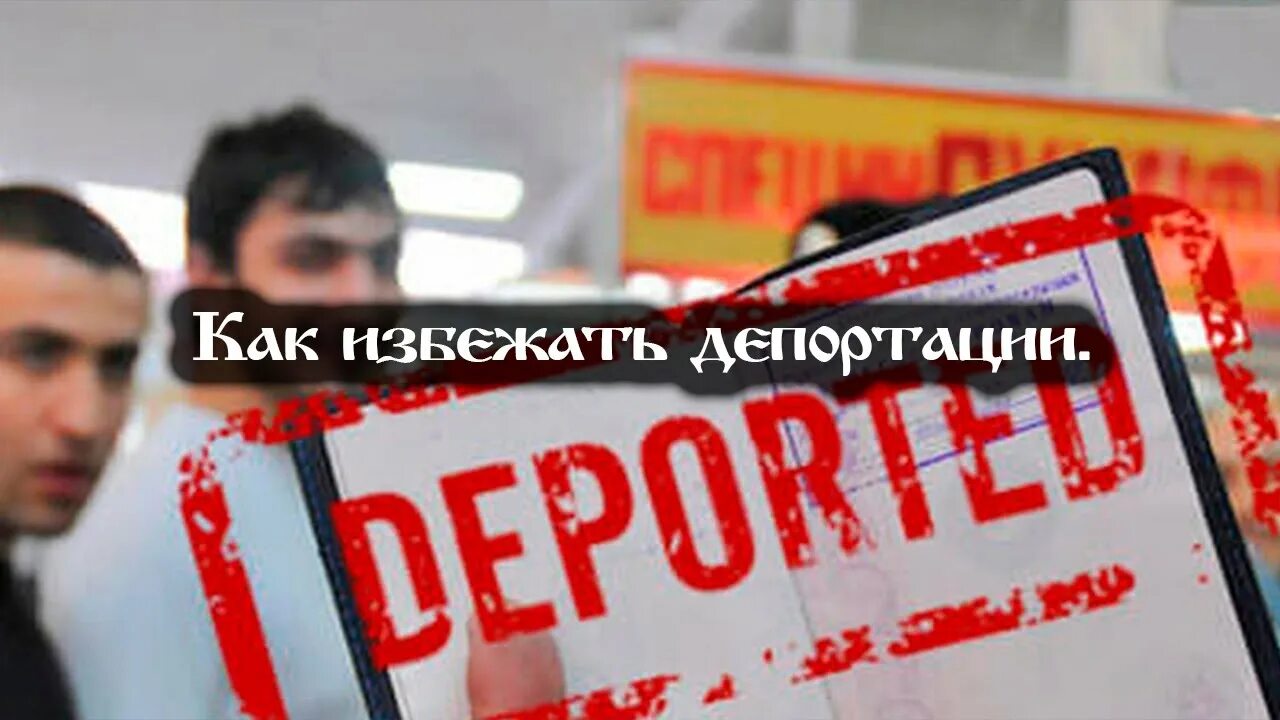 В какую страну депортируют