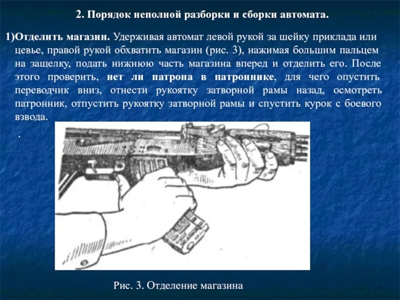 С первого автомата на сборку. Материальная часть автомата Калашникова. Материальная часть автомата АК-74. Емкость магазина автомата АК. Материальная часть АКМ.