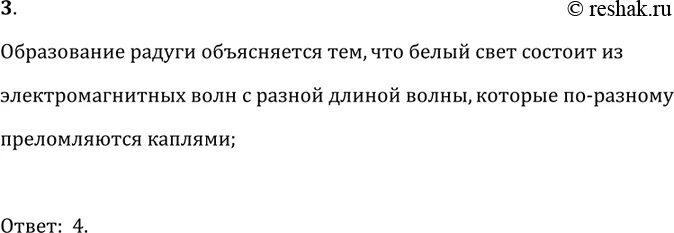 При попадании солнечного света на капли дождя. При попадании солнечного света на капли дождя образуется Радуга.