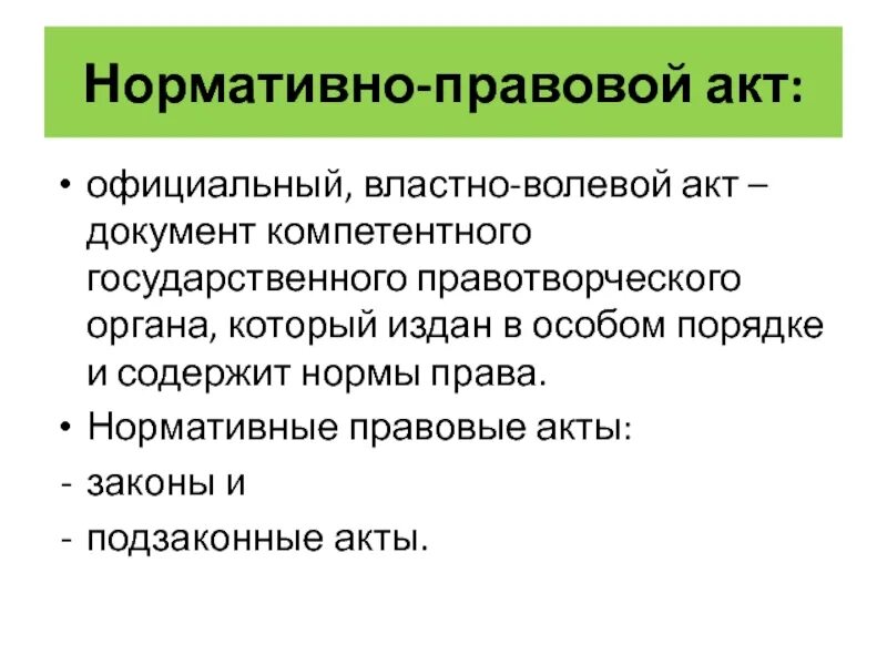 Издается компетентными органами государства. Правовой документ который издан в особом порядке компетентным. Волевой акт.