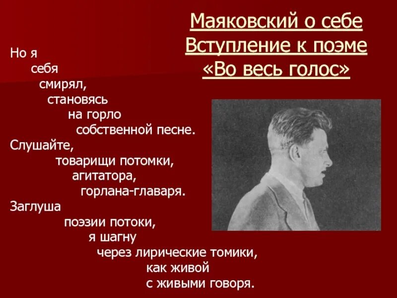 Маяковский«во весь голос». 1930. Во весь голос. Вступление к поэме во весь голос. Поэма во весь голос. Маяковский сравнивал поэзию