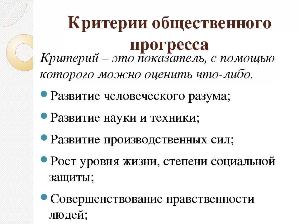 Критерии общественного прогресса. Критерии социального прогресса. Общий критерий общественного прогресса. Критерии прогресса философия.