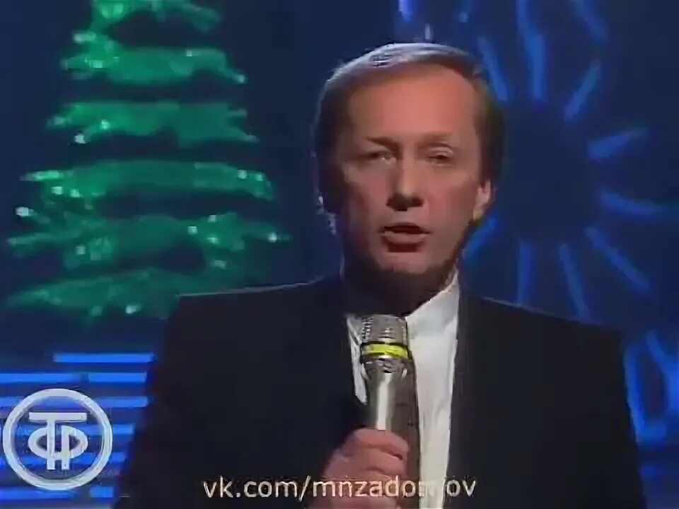 Задорнов новогоднее обращение 1991.