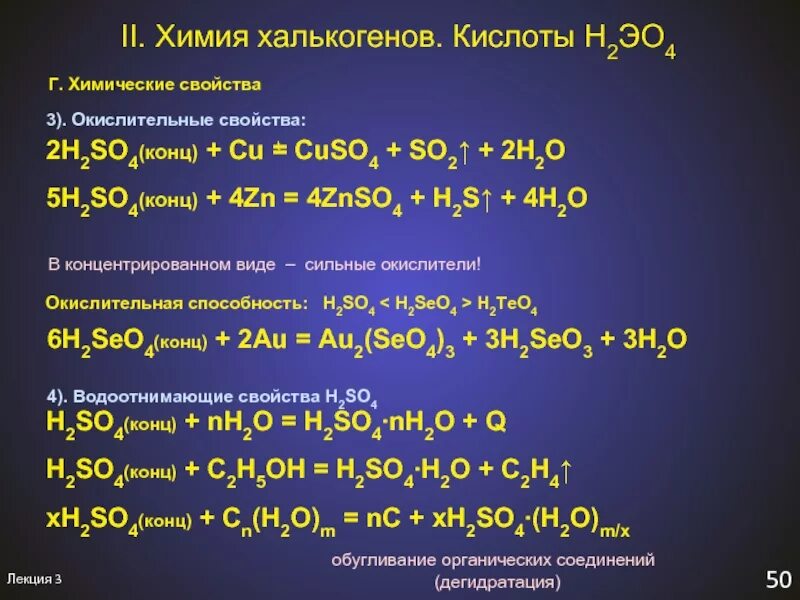 Caso4 zn. Cu h2so4 конц. Химические свойства халькогенов. Cu h2so4 конц cuso4 so2 h2o. Cu+h2so4 концентрированная уравнение.