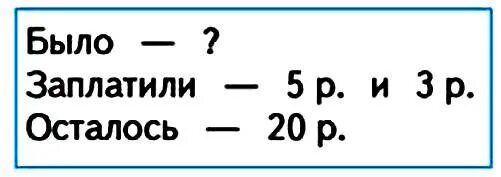 Было 500 потратили 200 осталось