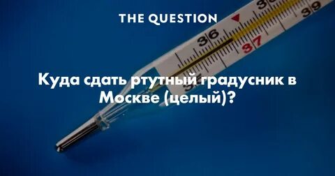 Куда деть ртутный градусник