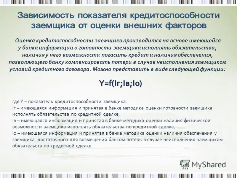 наличие у заемщика готовности и возможности вовремя. финансы возвратность. этапы процесса банковского кредитования. банковская система конспект. наличие у заемщика готовности и возможности вовремя.