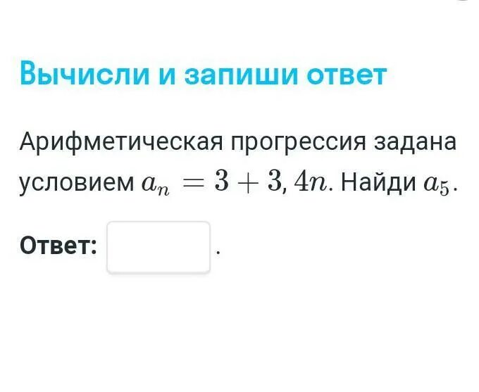 Арифметическая прогрессия задана условиями a 3. Арифметическая прогрессия задана условиями. Арифметическая прогрессия задана условиями Найдите. Арифметическая прогрессия задана заданным условиям. Арифметическая прогрессия задана условием = 3 3, 4n. Найди a5..