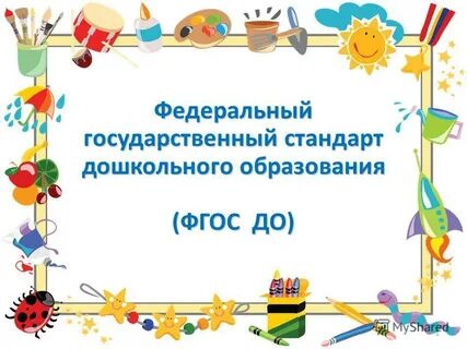 Рамки фгос
