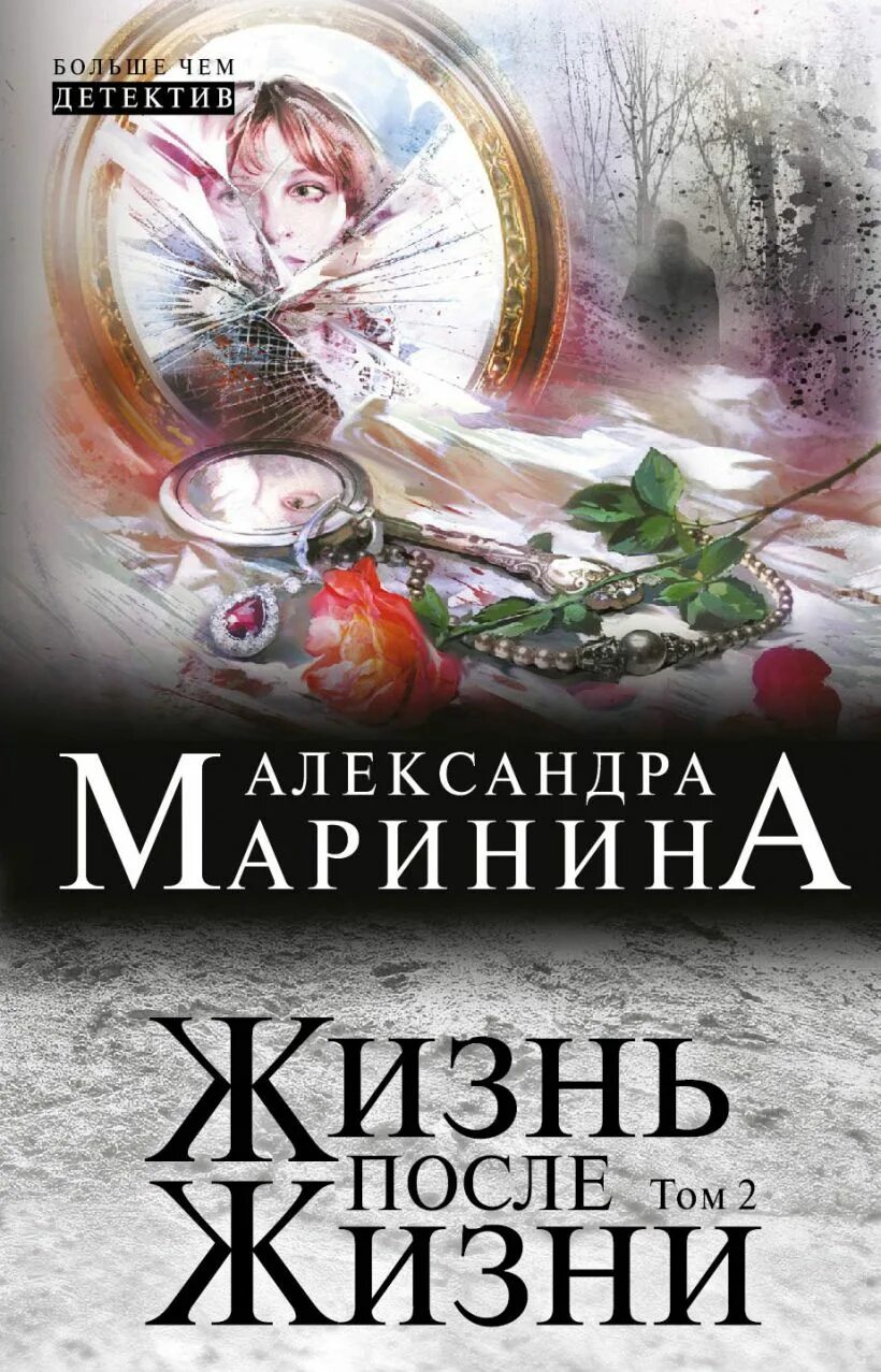 Маринина жизнь после жизни обложки. Книги Александры Марининой жизнь после жизни.