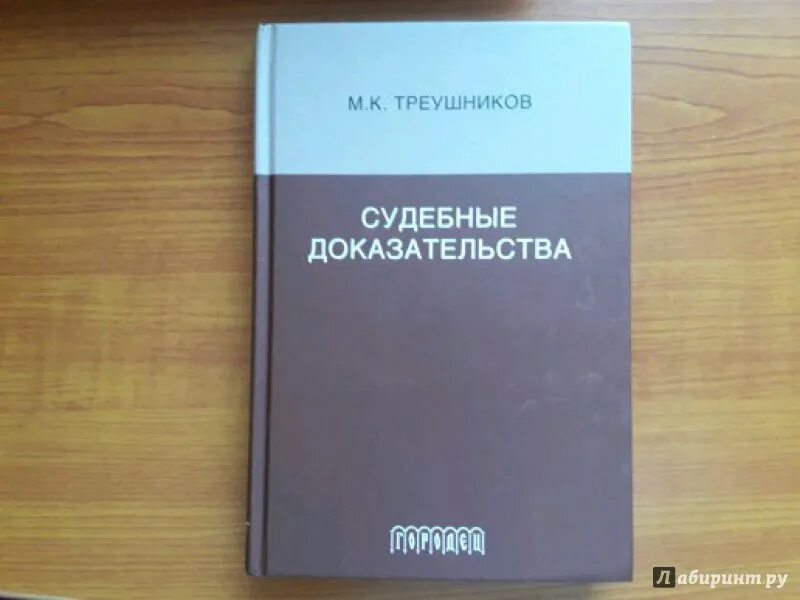 Под ред м к треушникова. Судебные доказательства Треушников. М К Треушников. Судебные доказательства Треушников Городец. Треушников Гражданский процесс учебник.