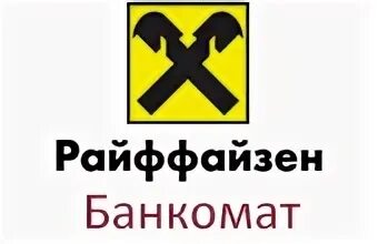 Райффайзенбанк банкоматы партнеров без. Банкомат Райффайзен. Райффайзен Липецк.