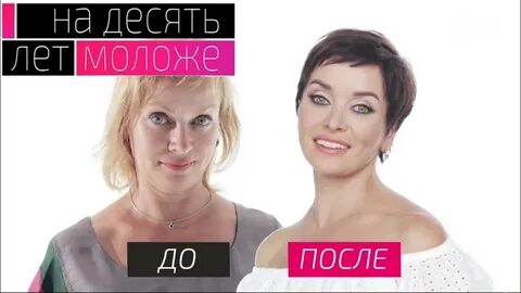 Лицо на 10 лет моложе