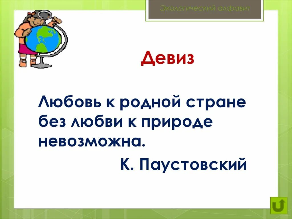 Слоган любви. Девиз про любовь. Девизы про любовь. Любовный девиз. Любовь к родной стране без любви к природе невозможна.