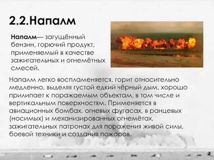 Напалм что это