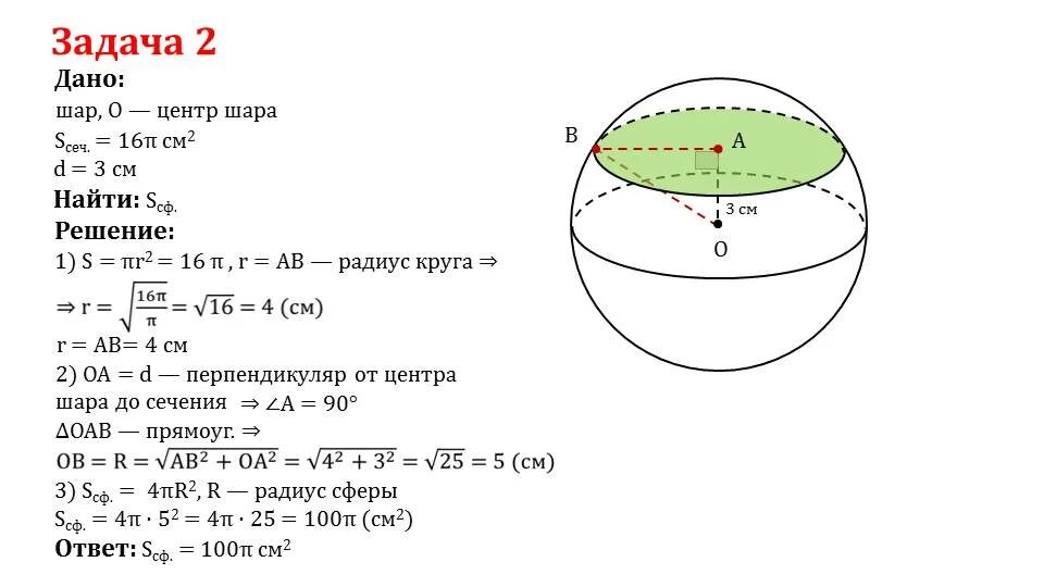 Сфера площадь поверхности сферы. Площадь поверхности шара равна формула. Таблица формулы шара сферы. Формула для вычисления площади поверхности сферы.
