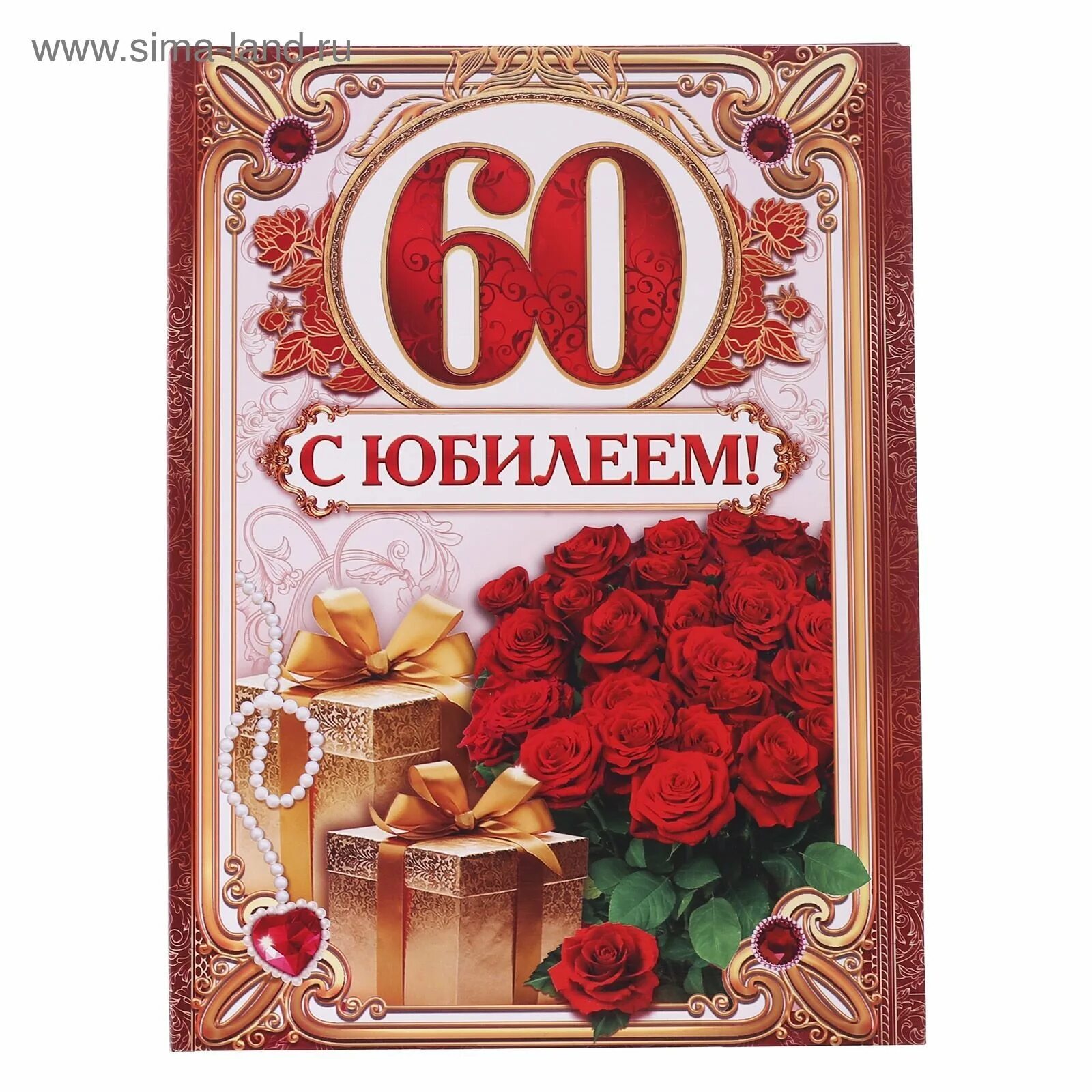 Поздравляю мужа с 60. С юбилеем. С юбилеем 60. Открытка "с юбилеем 60!". Открытки с днём рождения с юбилеем 60 лет.