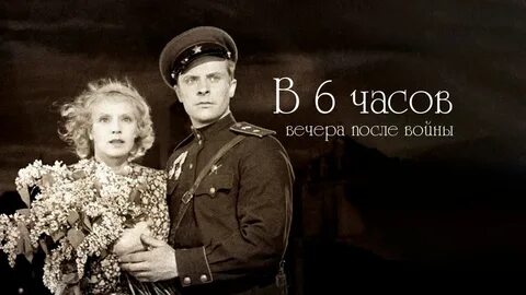 Шесть часов вечера
