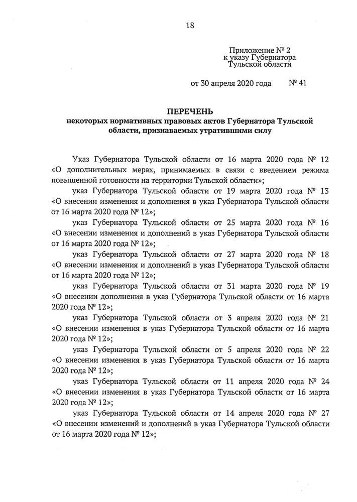 Указ 05.02 2021. Указ губернатора Тульской области от 30.05. Указ губернатора Тульской области. Распоряжение губернатора Тульской области. Дополнение в указ.