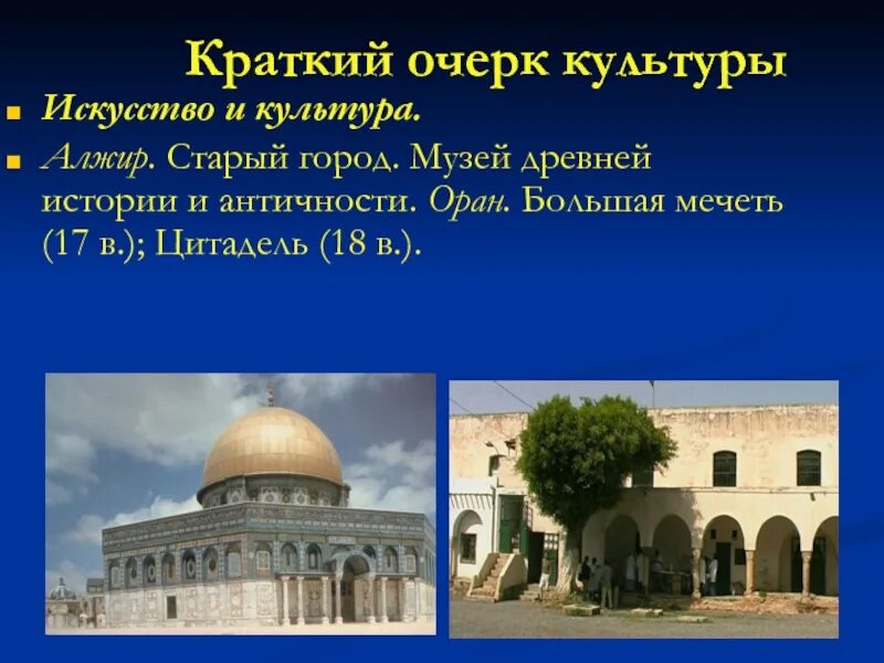 Алжир география 11 класс. Культура алжира. традиции алжира кратко. алжир презентация. история алжира презентация.