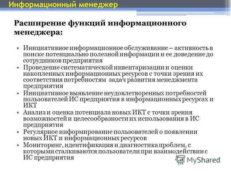 Функции информационного менеджера. Функции информационного менеджмента. Ключевые функции. Функции информационного менеджмента. Функции информационного менеджмента.