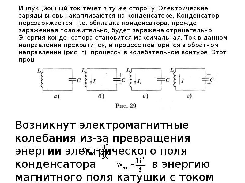 Какие превращения энергии в колебательном контуре. Превращение энергии в электромагнитном колебательном контуре. Колебательный контур превращение энергии в колебательном контуре. Превращение энергии при электромагнитных колебаниях 11 класс. Превращение энергии в колебательном контуре формула.