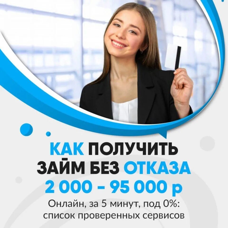 Микрозайм на карту без отказа. Срочный займ. Займ без процентов на карту мгновенно круглосуточно без отказа. Где взять экспресс кредит без отказа. Займ без отказа.
