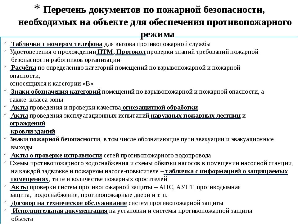 Противопожарные документы в организации. Список документов для проверки по пожарной безопасности. Документы по пожарной безопасности на предприятии. Документация по пожарной безопасности в организации. Пожарная безопасность нормативная документация.